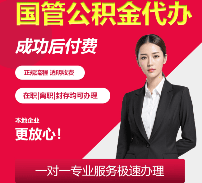分宜国管公积金代办